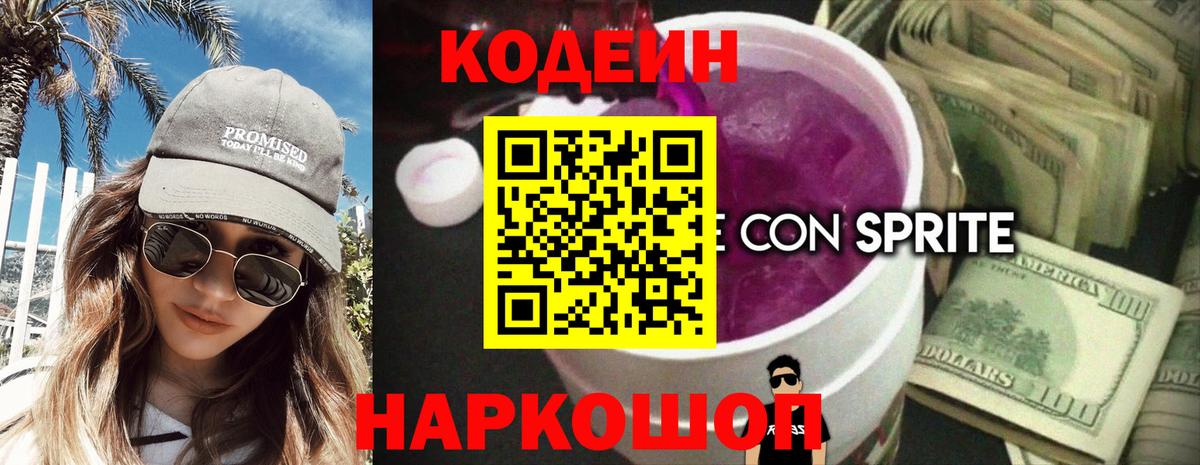 Кодеин Purple Drank Протвино
